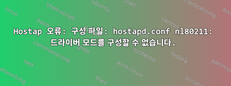 Hostap 오류: 구성 파일: hostapd.conf nl80211: 드라이버 모드를 구성할 수 없습니다.