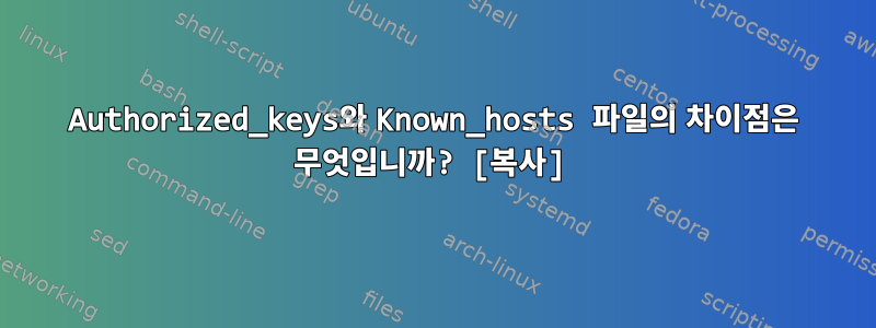 Authorized_keys와 Known_hosts 파일의 차이점은 무엇입니까? [복사]