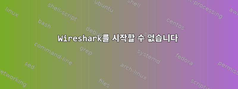 Wireshark를 시작할 수 없습니다