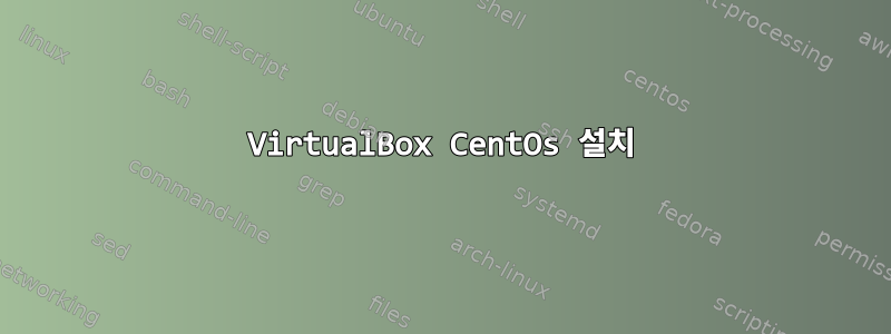 VirtualBox CentOs 설치