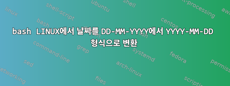 bash LINUX에서 날짜를 DD-MM-YYYY에서 YYYY-MM-DD 형식으로 변환