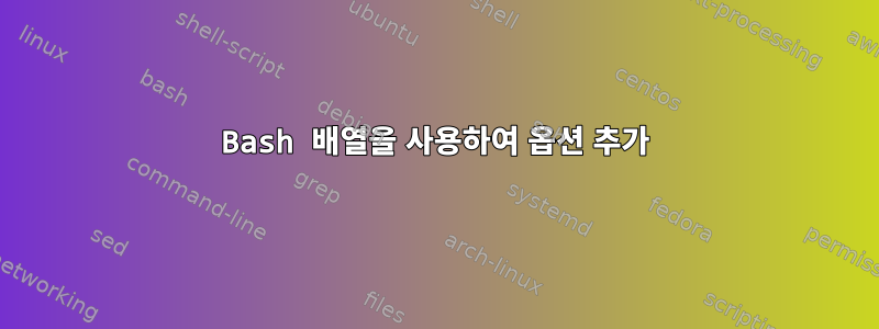 Bash 배열을 사용하여 옵션 추가