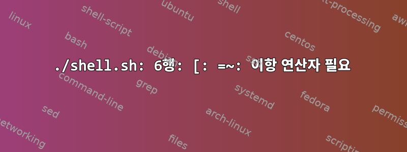 ./shell.sh: 6행: [: =~: 이항 연산자 필요