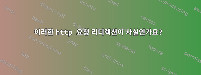 이러한 http 요청 리디렉션이 사실인가요?