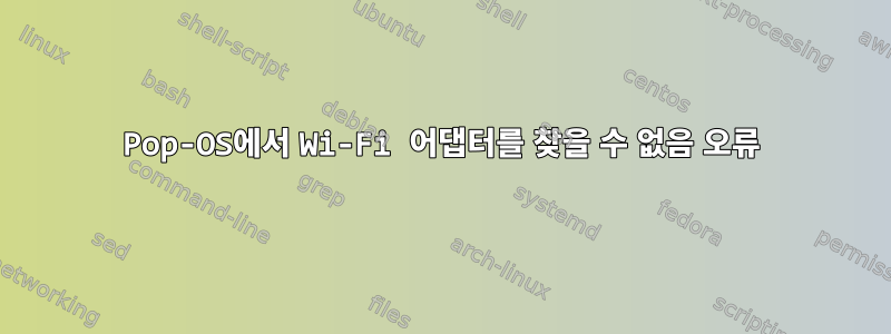 Pop-OS에서 Wi-Fi 어댑터를 찾을 수 없음 오류