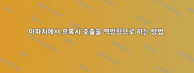 아파치에서 프록시 호출을 역방향으로 하는 방법