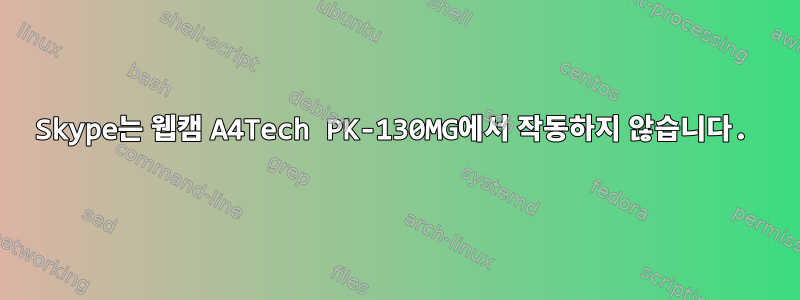 Skype는 웹캠 A4Tech PK-130MG에서 작동하지 않습니다.