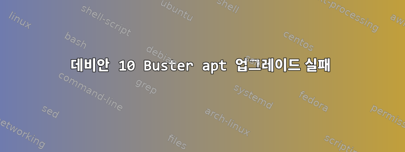 데비안 10 Buster apt 업그레이드 실패