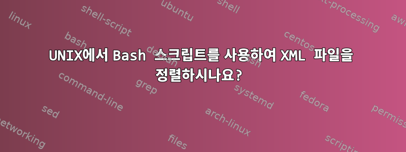 UNIX에서 Bash 스크립트를 사용하여 XML 파일을 정렬하시나요?