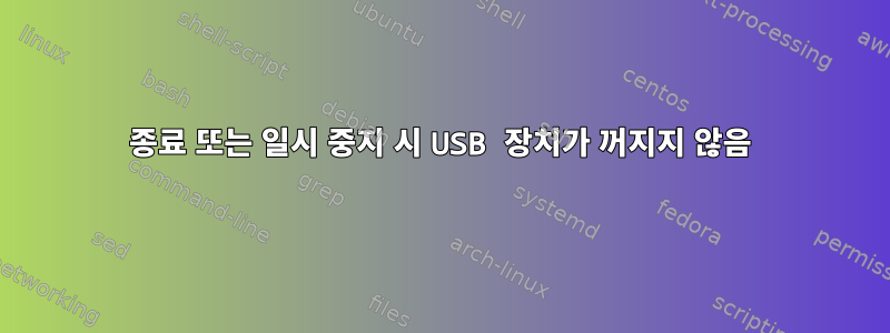 종료 또는 일시 중지 시 USB 장치가 꺼지지 않음