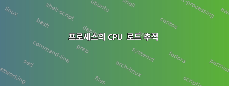 프로세스의 CPU 로드 추적