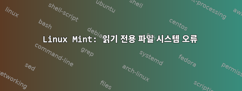 Linux Mint: 읽기 전용 파일 시스템 오류