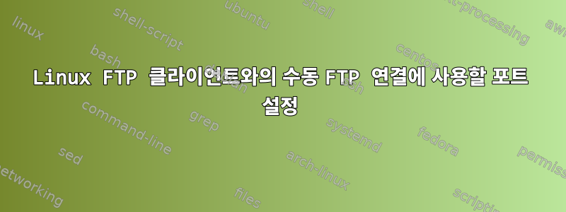 Linux FTP 클라이언트와의 수동 FTP 연결에 사용할 포트 설정