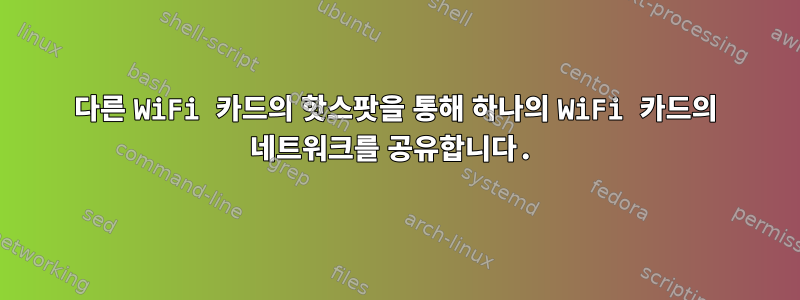 다른 WiFi 카드의 핫스팟을 통해 하나의 WiFi 카드의 네트워크를 공유합니다.