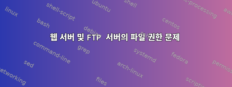 웹 서버 및 FTP 서버의 파일 권한 문제