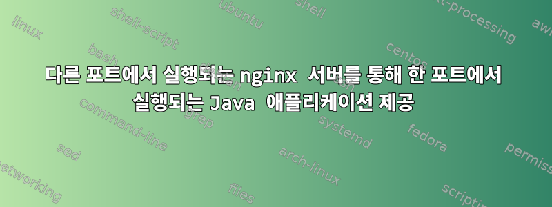 다른 포트에서 실행되는 nginx 서버를 통해 한 포트에서 실행되는 Java 애플리케이션 제공