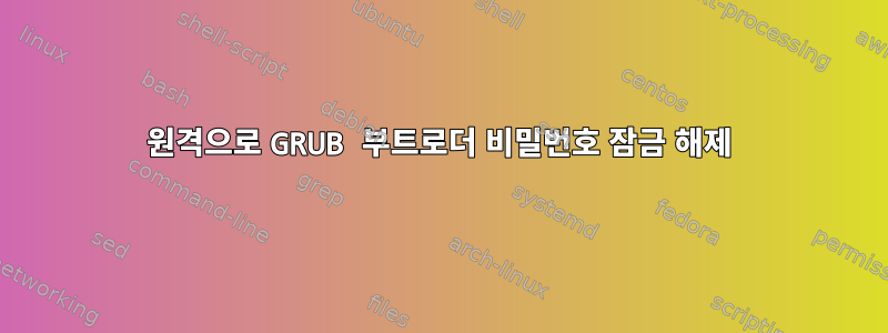 원격으로 GRUB 부트로더 비밀번호 잠금 해제