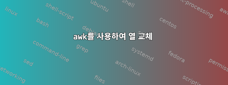 awk를 사용하여 열 교체