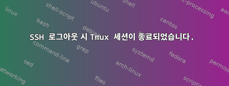 SSH 로그아웃 시 Tmux 세션이 종료되었습니다.