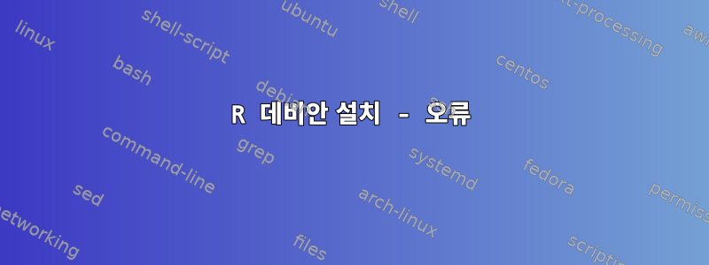 R 데비안 설치 - 오류