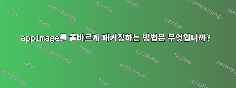 appimage를 올바르게 패키징하는 방법은 무엇입니까?