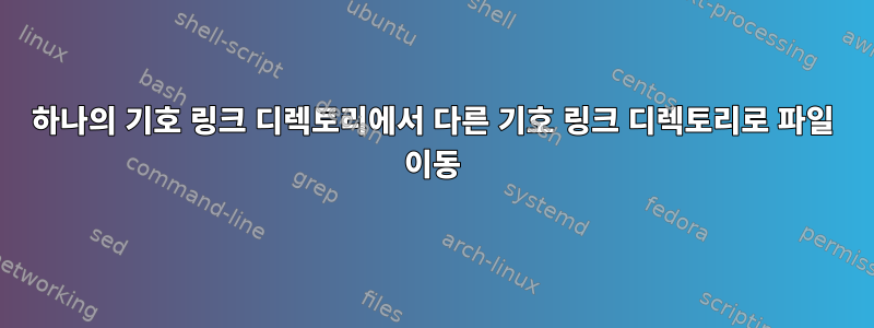 하나의 기호 링크 디렉토리에서 다른 기호 링크 디렉토리로 파일 이동