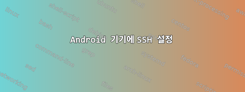 Android 기기에 SSH 설정