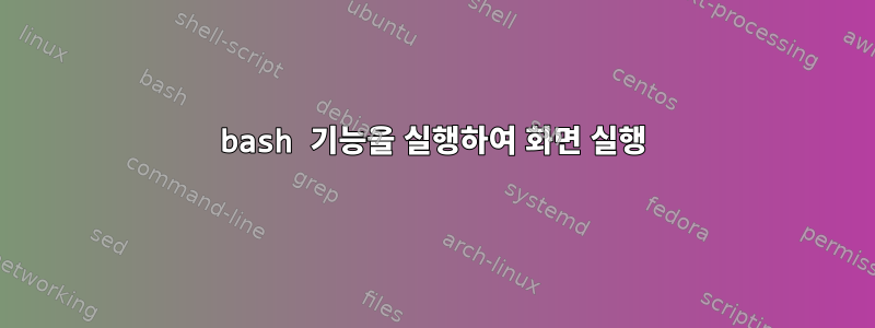 bash 기능을 실행하여 화면 실행