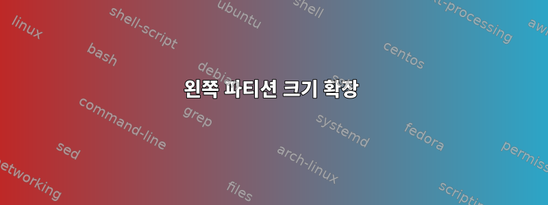 왼쪽 파티션 크기 확장