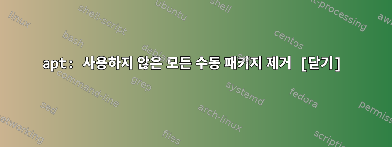 apt: 사용하지 않은 모든 수동 패키지 제거 [닫기]