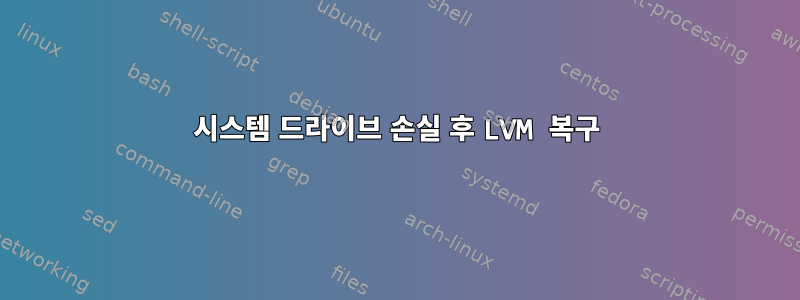 시스템 드라이브 손실 후 LVM 복구