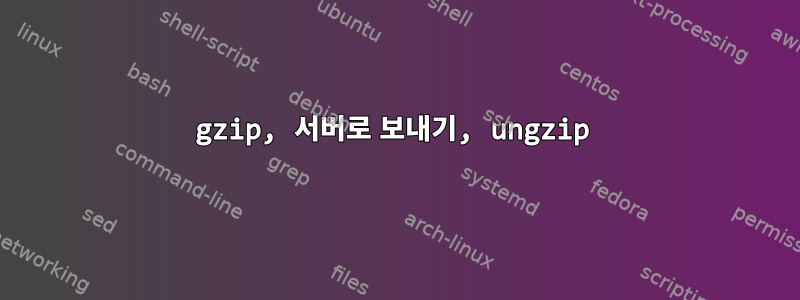 gzip, 서버로 보내기, ungzip