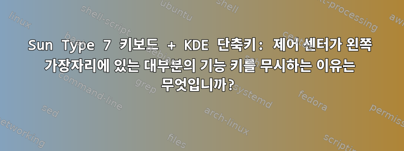 Sun Type 7 키보드 + KDE 단축키: 제어 센터가 왼쪽 가장자리에 있는 대부분의 기능 키를 무시하는 이유는 무엇입니까?