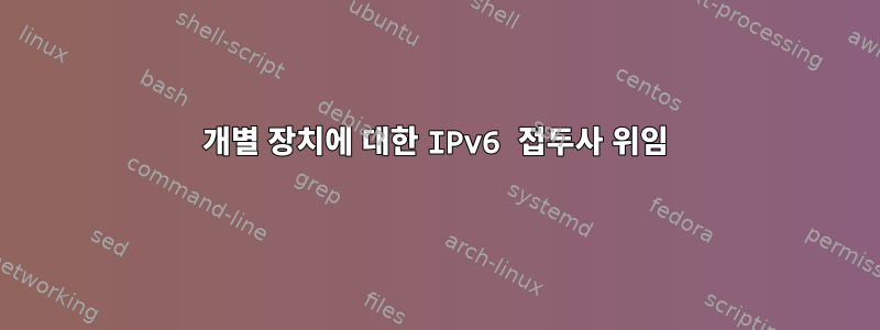 개별 장치에 대한 IPv6 접두사 위임