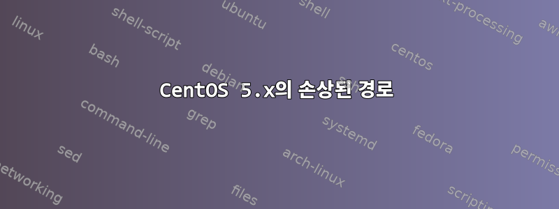 CentOS 5.x의 손상된 경로