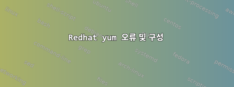 Redhat yum 오류 및 구성