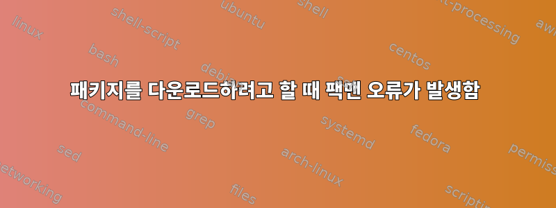 패키지를 다운로드하려고 할 때 팩맨 오류가 발생함