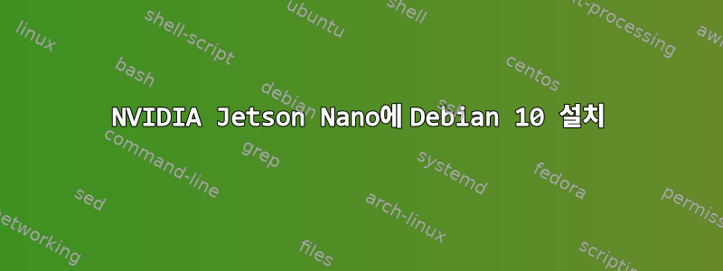 NVIDIA Jetson Nano에 Debian 10 설치