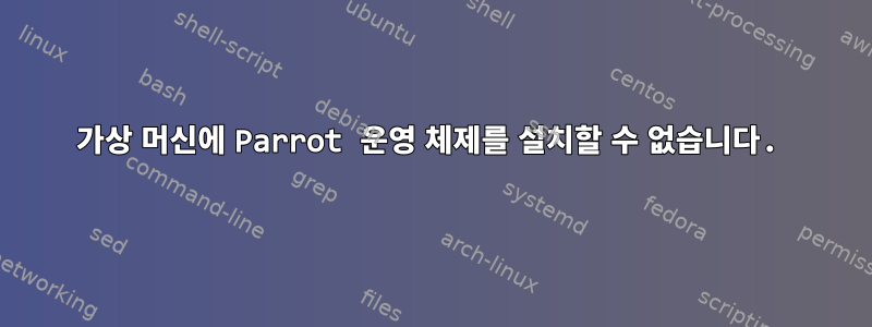 가상 머신에 Parrot 운영 체제를 설치할 수 없습니다.