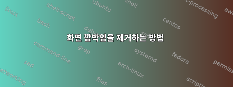 화면 깜박임을 제거하는 방법