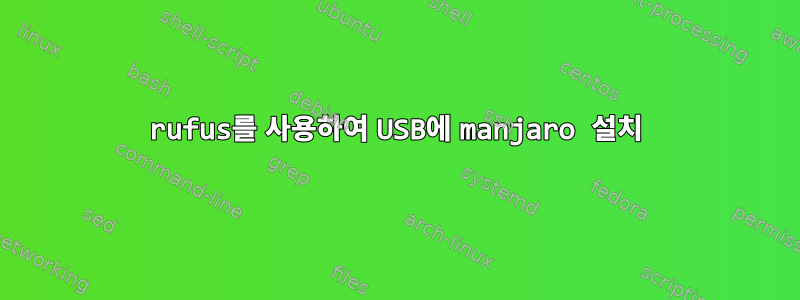 rufus를 사용하여 USB에 manjaro 설치