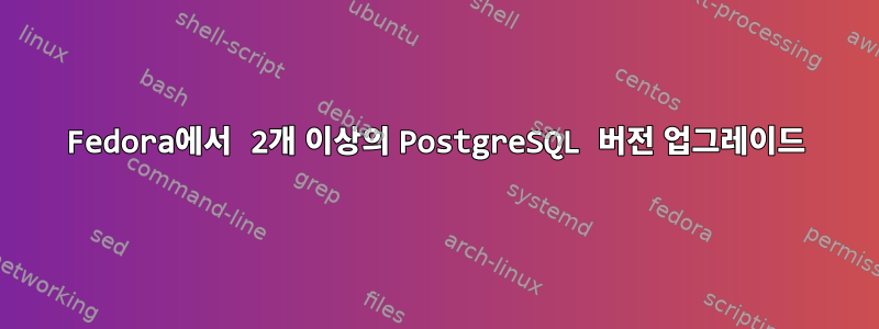 Fedora에서 2개 이상의 PostgreSQL 버전 업그레이드