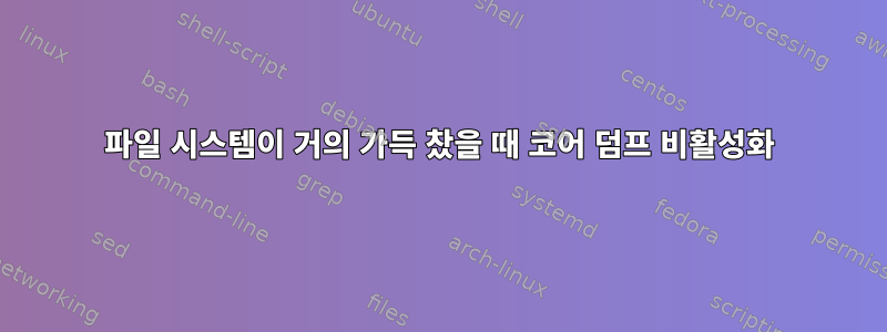 파일 시스템이 거의 가득 찼을 때 코어 덤프 비활성화