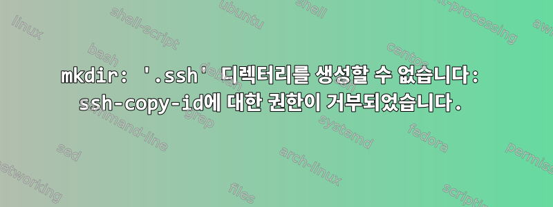 mkdir: '.ssh' 디렉터리를 생성할 수 없습니다: ssh-copy-id에 대한 권한이 거부되었습니다.