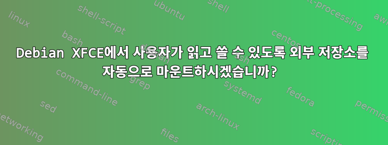 Debian XFCE에서 사용자가 읽고 쓸 수 있도록 외부 저장소를 자동으로 마운트하시겠습니까?