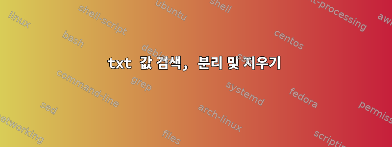 txt 값 검색, 분리 및 지우기