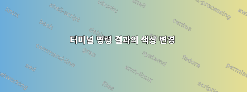 터미널 명령 결과의 색상 변경