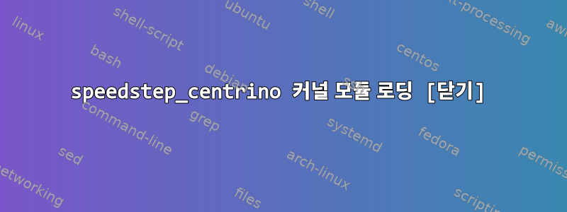 speedstep_centrino 커널 모듈 로딩 [닫기]