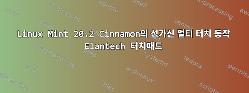 Linux Mint 20.2 Cinnamon의 성가신 멀티 터치 동작 Elantech 터치패드