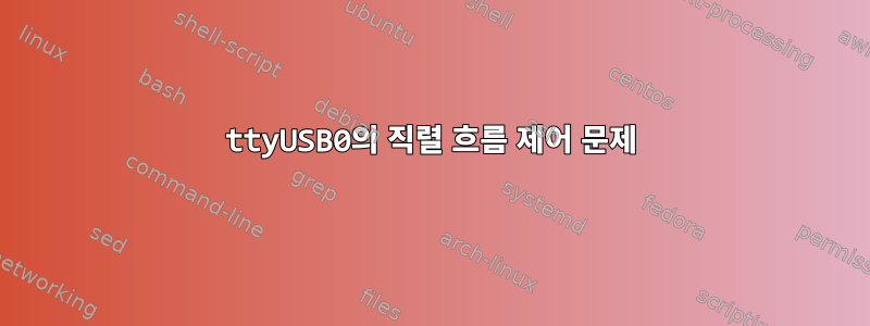 ttyUSB0의 직렬 흐름 제어 문제